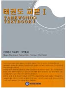 태권도 교본 = Taekwondo textbook. 1 : 태권도의 기본동작.태극품새(Basic motions of Taekwondo.Taegeuk Poomsae)