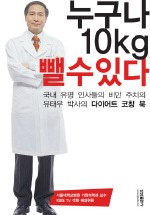 누구나 10kg 뺄 수 있다