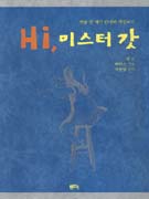 Hi, 미스터 갓  : 일곱 살 배기 안나의 세상보기