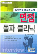 (압박면접 돌파의 지혜)면접 돌파 클리닉