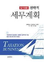 (알기쉬운)전략적 세무계획 = Taxation Business