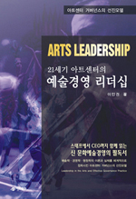 (21세기 아트센터의)예술경영 리더십 = Arts Leadership