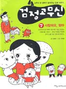 검정고무신. 7 : 사랑해요, 엄마
