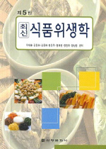 (최신) 식품위생학 / 우세홍, [외] 지음