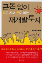 큰돈 없이 집도 사고 돈도 버는 재개발 투자 - [전자책] / 신영균 ; 김경태 지음