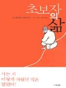 초보자의 삶