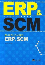 (e-비즈니스 시대의)ERP & SCM / 김영렬 ; 한대분 [공]著