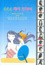 C.C.C 헤어 드라이 / 국제헤어디자인연구회 지음