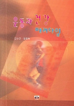 운동과 건강 : 패러다임 / 김수근  ; 정동혁 [공]저