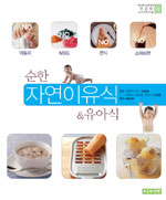 (순한)자연이유식 & 유아식