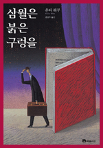 삼월은 붉은 구렁을  : 온다 리쿠 장편소설 / 온다 리쿠 지음  ; 권영주 옮김.