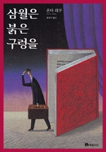 삼월은 붉은 구렁을