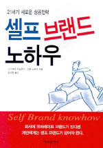 셀프 브랜드 노하우 = Self brand knowhow : 21세기 새로운 성공전략