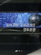 동아시아 국제관계와 영토분쟁 = Contemporary international relations and territorial conflicts in East Asia