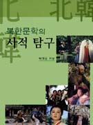 북한문학의 사적 탐구 표지 이미지