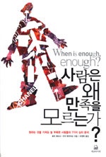 사람은 왜 만족을 모르는가