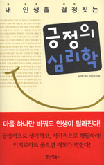 (내 인생을 결정짓는)긍정의 심리학