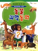 (세밀화와 함께 읽는 초등학생을 위한)동물과학동화