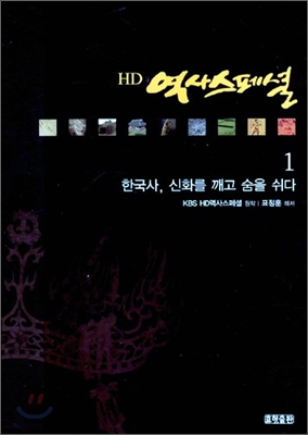 HD역사스페셜. 1