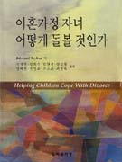 이혼가정 자녀 어떻게 돌볼 것인가 표지 이미지
