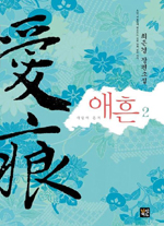 애흔. 2