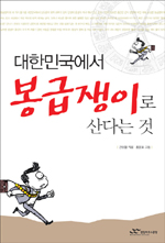 대한민국에서 봉급쟁이로 산다는 것 - [전자책] / 권용철 지음 ; 홍윤표 그림