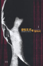 클링조르를 찾아서. 1