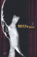 클링조르를 찾아서. 2