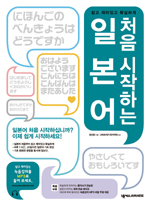 (쉽고 재미있고 확실하게)처음 시작하는 일본어
