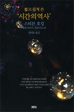 (짧고 쉽게 쓴)＇시간의 역사＇