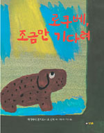 로쿠베, 조금만 기다려 표지 이미지