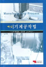 (핵심)기계공작법 = Manufacturing process