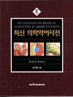 최신 의학약어사전 = Dictionary of medical acronyms & abbreviations : English-Korean / 김기...