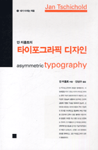 (얀 치홀트의)타이포그라픽 디자인 = Asymmetric Typography