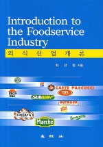 외식산업개론 = Introduction to the foodservice industry