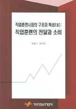 직업훈련시장의 구조와 특성 [III] : 직업훈련의 전달과 소비