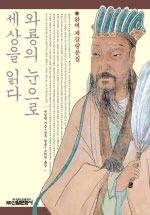 와룡의 눈으로 세상을 읽다 (완역 제갈량문집)