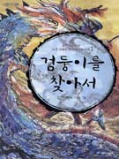 검둥이를 찾아서 : 제주도에 얽힌 우리 설화를  찾아 떠나는 모험 1 표지 이미지
