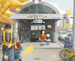 지하철을 타고서 표지 이미지