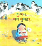 할머니, 어디있어요?