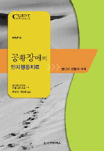 공황장애의 인지행동치료 : 불안과 공황의 극복(MAP-3)