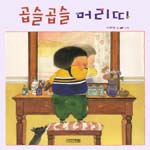 곱슬 곱슬 머리띠 표지 이미지