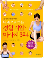 (내 손으로 하는)경혈 지압 마사지 324