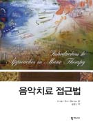 음악치료 접근법