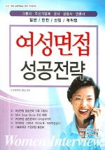 여성면접 성공전략