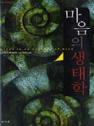 마음의 생태학