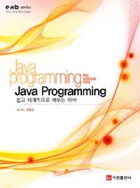 Java Programming with a workbook : 프로그래밍 이론과 실습의 완벽한 조화