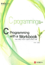 C Programming with a Workbook : 프로그래밍 이론과 실습의 완벽한 조화