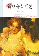 新보육학개론 = Introduction to Child Care and Education