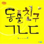 동물친구 ㄱㄴㄷ 표지 이미지